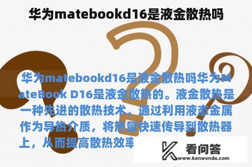 华为matebookd16是液金散热吗