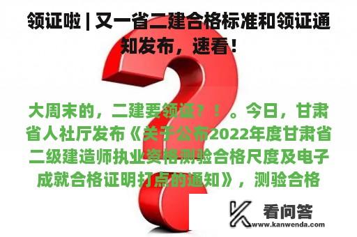 领证啦 | 又一省二建合格标准和领证通知发布，速看！