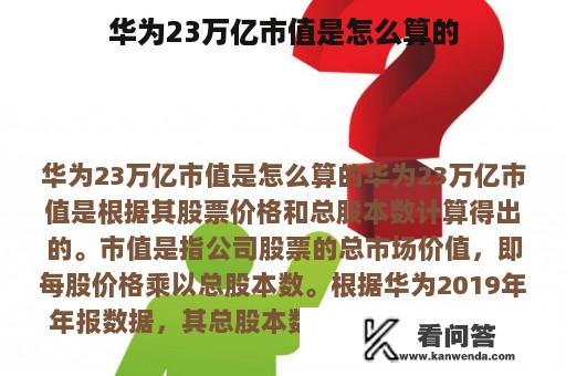 华为23万亿市值是怎么算的