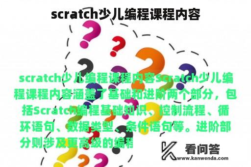 scratch少儿编程课程内容