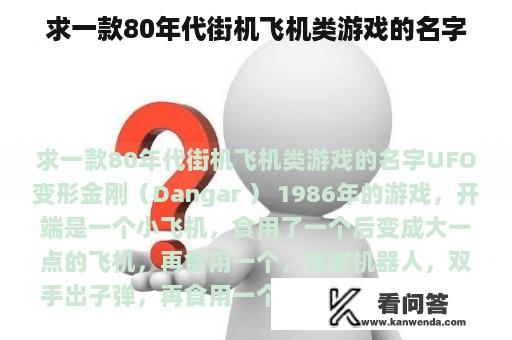 求一款80年代街机飞机类游戏的名字