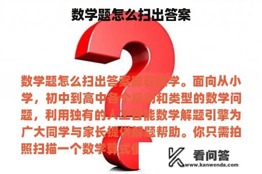 数学题怎么扫出答案