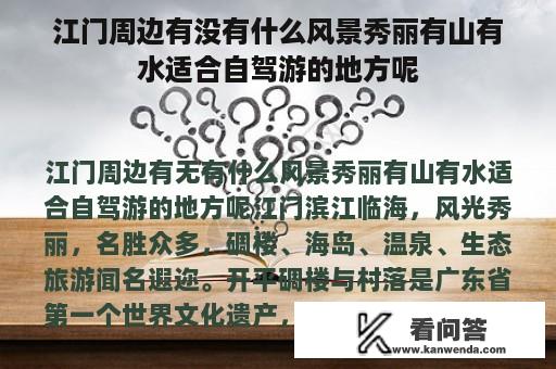 江门周边有没有什么风景秀丽有山有水适合自驾游的地方呢