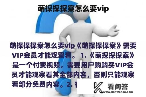 萌探探探案怎么要vip