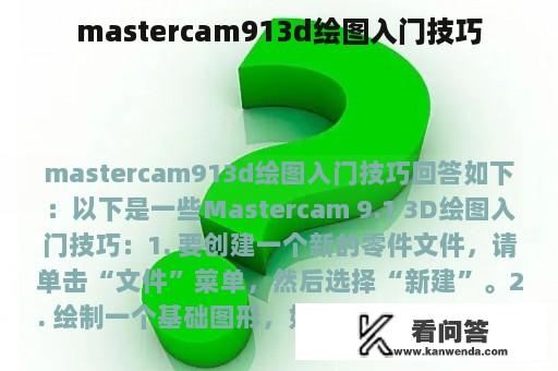 mastercam913d绘图入门技巧