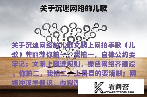 关于沉迷网络的儿歌