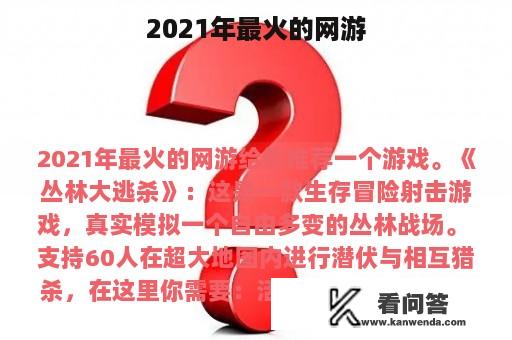 2021年最火的网游