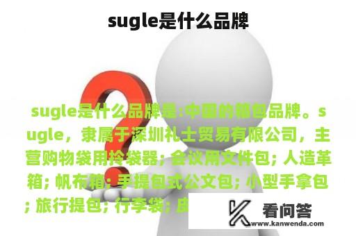 sugle是什么品牌