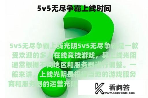 5v5无尽争霸上线时间