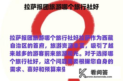 拉萨报团旅游哪个旅行社好