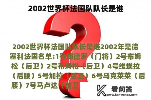 2002世界杯法国队队长是谁