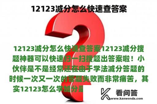 12123减分怎么快速查答案