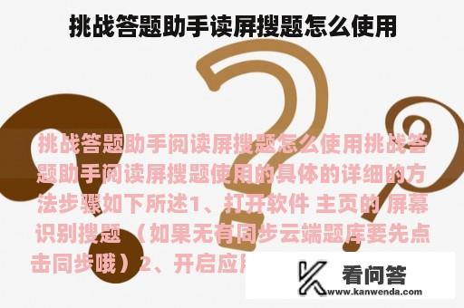 挑战答题助手读屏搜题怎么使用