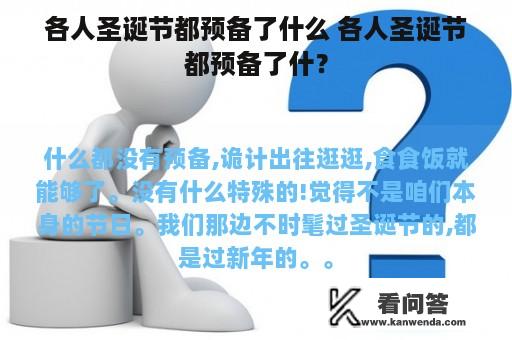 各人圣诞节都预备了什么 各人圣诞节都预备了什？