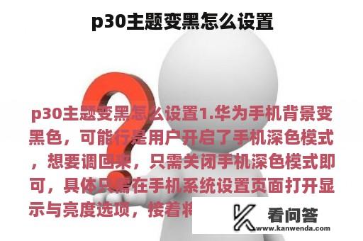 p30主题变黑怎么设置