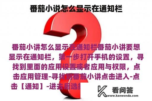 番茄小说怎么显示在通知栏