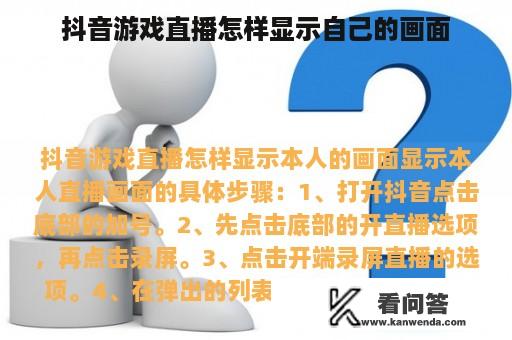 抖音游戏直播怎样显示自己的画面