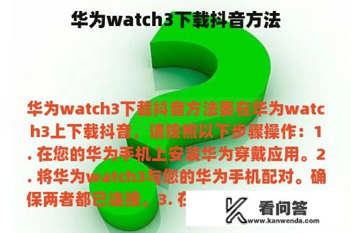 华为watch3下载抖音方法