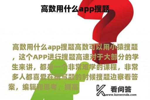 高数用什么app搜题