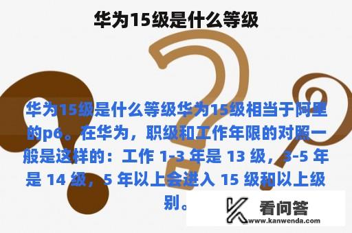 华为15级是什么等级