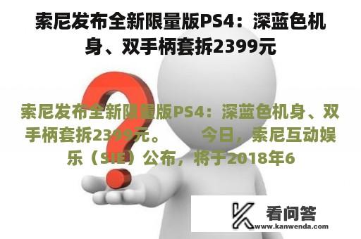 索尼发布全新限量版PS4：深蓝色机身、双手柄套拆2399元