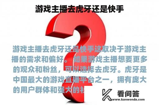 游戏主播去虎牙还是快手