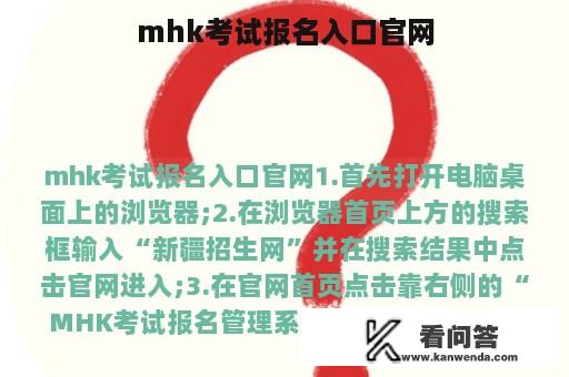 mhk考试报名入口官网