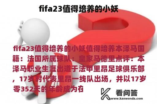 fifa23值得培养的小妖