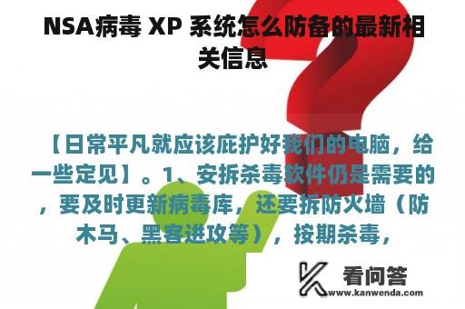 NSA病毒 XP 系统怎么防备的最新相关信息