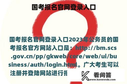 国考报名官网登录入口