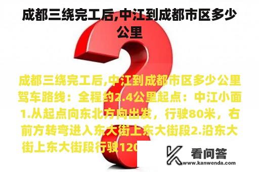 成都三绕完工后,中江到成都市区多少公里