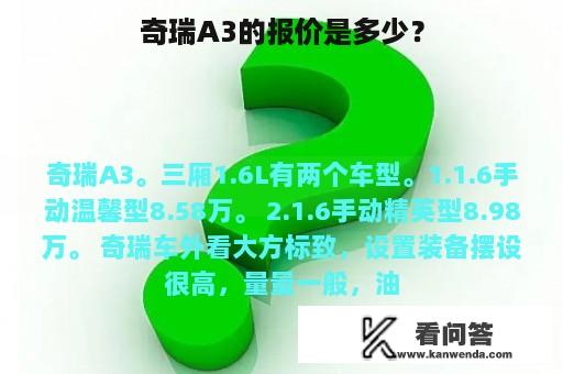 奇瑞A3的报价是多少？