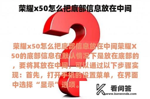 荣耀x50怎么把底部信息放在中间