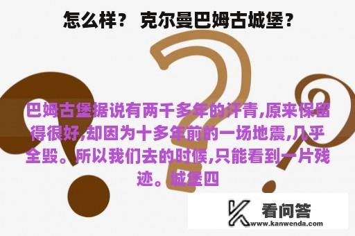 怎么样？ 克尔曼巴姆古城堡？