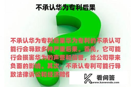 不承认华为专利后果