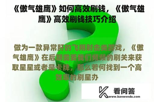 《傲气雄鹰》如何高效刷钱，《傲气雄鹰》高效刷钱技巧介绍