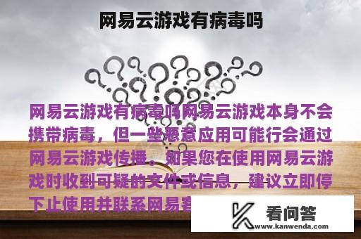 网易云游戏有病毒吗