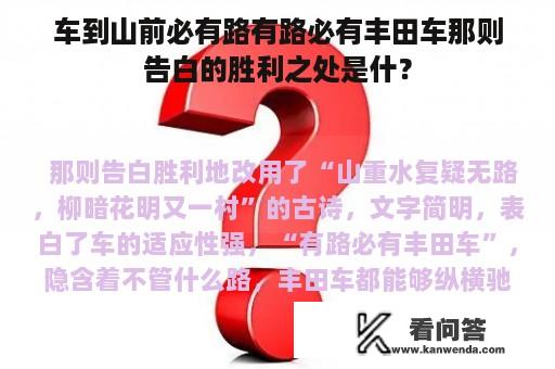 车到山前必有路有路必有丰田车那则告白的胜利之处是什？