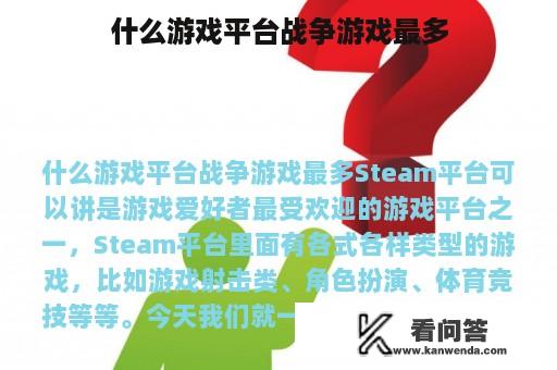 什么游戏平台战争游戏最多