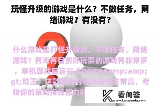 玩怪升级的游戏是什么？不做任务，网络游戏？有没有？