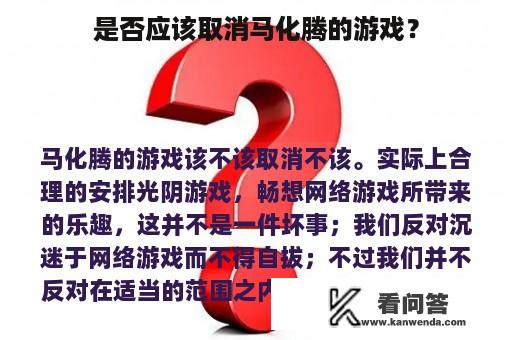 是否应该取消马化腾的游戏？