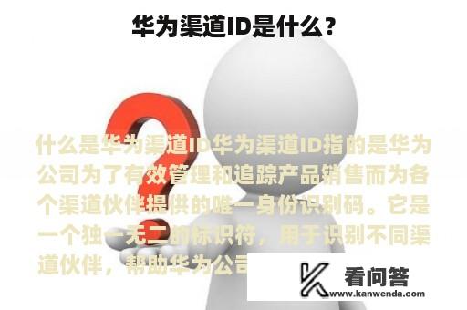 华为渠道ID是什么？