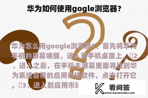 华为如何使用gogle浏览器？