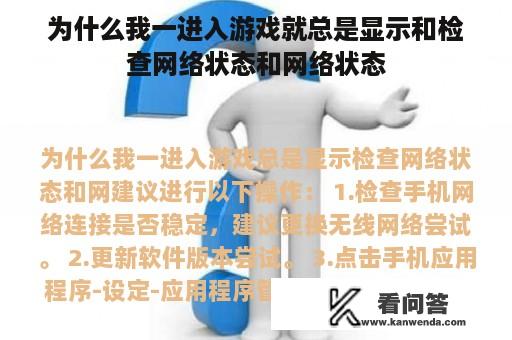 为什么我一进入游戏就总是显示和检查网络状态和网络状态