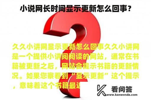 小说网长时间显示更新怎么回事？