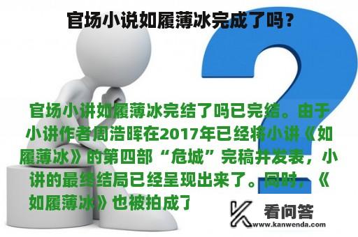 官场小说如履薄冰完成了吗？