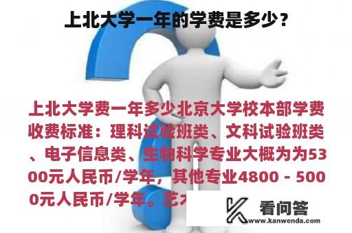 上北大学一年的学费是多少？