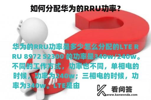 如何分配华为的RRU功率？