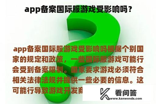 app备案国际服游戏受影响吗？