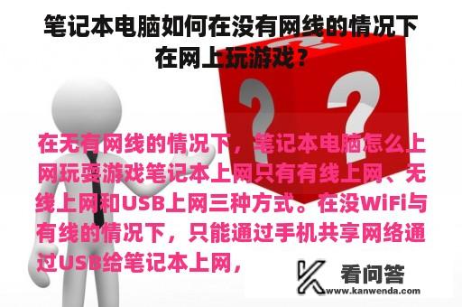 笔记本电脑如何在没有网线的情况下在网上玩游戏？